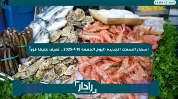 أسعار السمك الجديدة اليوم الجمعة 18-7-2025.. تعرف عليها فوراً